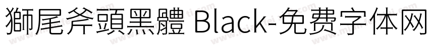 獅尾斧頭黑體 Black字体转换